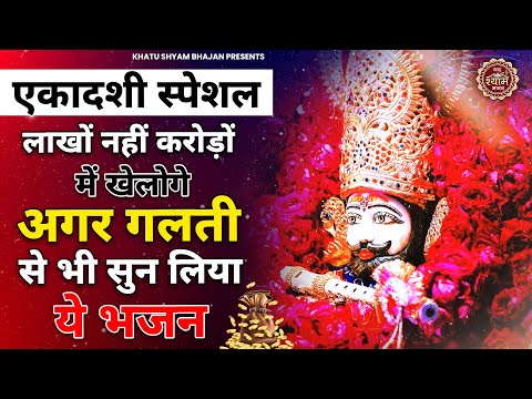 एकादशी स्पेशल - लाखों नहीं करोड़ों में खेलोगे गलती से भी ये सुन लिया तो | Ekadashi Special Bhajan