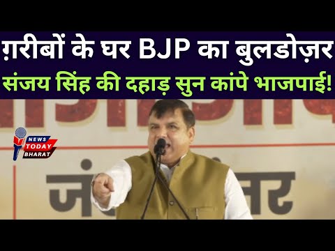 संजय सिंह की दहाड़ से कांपे भाजपाई!| Modi | BJP | Delhi | Kejriwal | Sanjay Singh | AAP | 2025 | UP