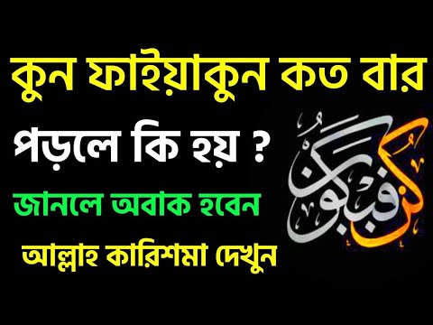 কুন ফাইয়া কুন কতবার পড়লে কি হয়? আপনি জানলে অবাক হবেন