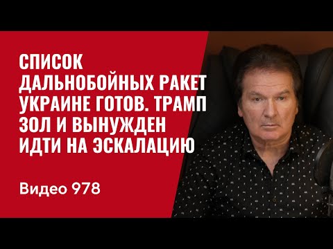 Cписок дальнобойных ракет Украине готов / Трамп зол и вынужден идти на эскалацию /№978/ Швец