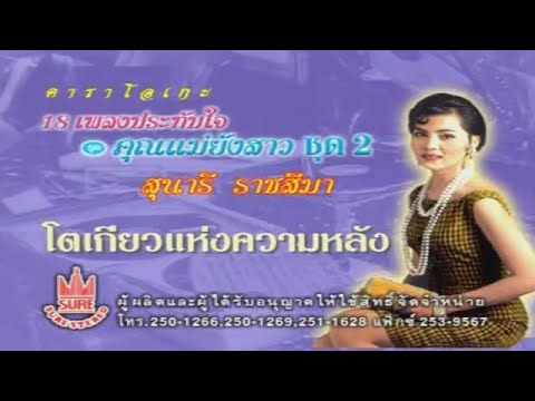 โตเกียวความหลัง-สุนารี ราชสีมา[KARAOKE OFFICIAL]