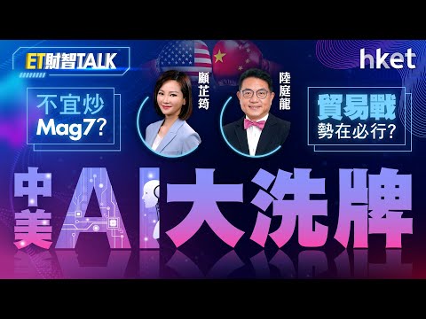 ET財智Talk｜中美AI大洗牌、不宜炒Mag7？貿易戰勢在必行？　陸庭龍剖析大戶資產配置