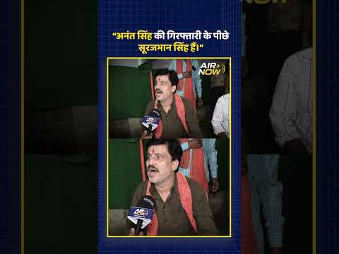 Anant Singh की गिरफ्तारी के पीछे का सच क्या है? | Dularchand Yadav Murder Latest | Bihar Election