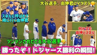 由伸君にツンツンされてビビる大谷選手🤣スネルに呼ばれて隣に行く嬉しそうな由伸☺️勝ったぞ❗️ドジャース勝利の瞬間‼️レッズ戦2戦目💪