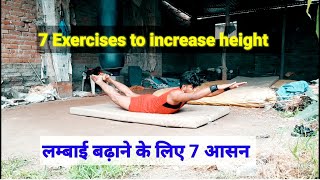 लंबाई बढ़ाने के लिए 7 सबसे असरदार योगासन || 7 Exercises to increase height
