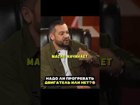 Надо ли прогревать двигатель или нет?🤔 Давидыч #авто #машина #двигатель