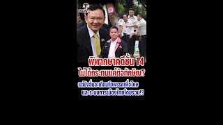 คำพิพากษาคดีชั้น 14 ไม่ได้กระทบแค่ตัวทักษิณ? แต่ยังสั่นสะเทือนถึงพรรคเพื่อไทย