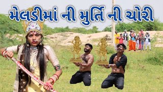 મેલડીમાં ની મુર્તિ ની ચોરી  | A one gujarati | gujarati comedy
