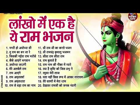 नॉनस्टॉप राम भजन | Non Stop Ram Bhajan | Ram Songs, Bhakti Song | Ram Ji Ke Bhajans | Ram Song 2025