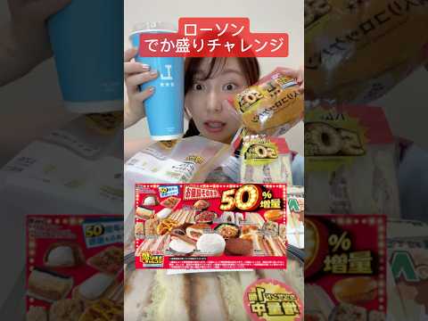 【ローソン50%増量食べてみた…🔥】#ローソン創業祭#ローソン#lowson#asmr#ASMR#コンビニ#コンビニスイーツ#盛りすぎチャレンジ