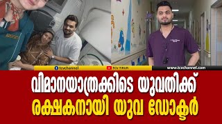 വിമാനയാത്രക്കിടെ യുവതിക്ക് രക്ഷകനായി യുവ ഡോക്ടര്‍ | Malayalam News