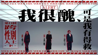 《我很醜，可是我有得救》第十一集「跨性別人士（下）」預告