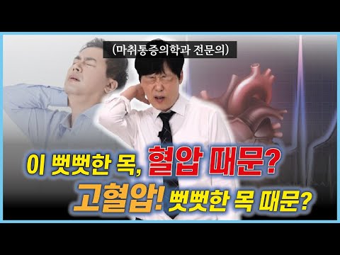 뻣뻣한 목 혈압 때문?, 고혈압! 뻣뻣한 목 때문?