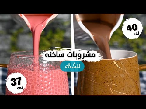 ألذ مشروبات ساخنه للشتاء.. بأقل سعرات حرارية ☕