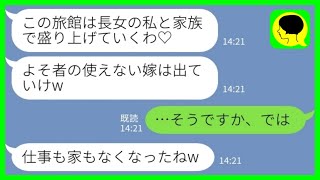【LINE】結婚と同時に退職して義実家が経営する温泉旅館を手伝っていた私に義姉「使えない嫁は出ていけw」私「そうですか、では」→その後、廃業寸前で泣きついてきた理由がwww