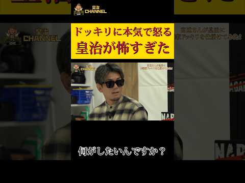 ドッキリなのに…大先輩にマジギレ皇治が怖すぎた。【切り抜き】 #皇治 #宮迫博之 #ドッキリ #ネタバレ禁止 #恐怖 #ビビる #宮迫ですッ #ブチギレ
