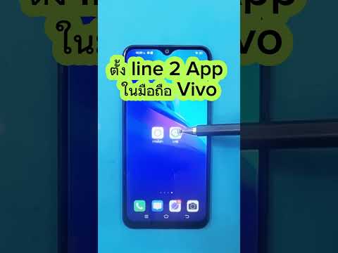 ตั้งค่าAppLINE2บัญชีในมือถือVivo