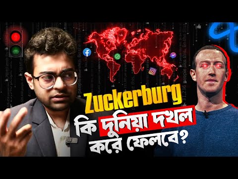 জাকারবার্গ যেভাবে কাউকে কিছু বুঝতে না দিয়ে পুরো দুনিয়া চালাচ্ছে