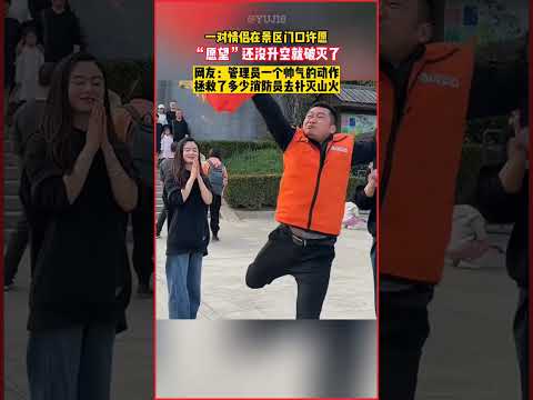 情侶許願“願望”瞬間破灭,意外觸動消防員的心,管理員帥氣動作拯救山火!#情侶許願 #意外英雄 #山火救援