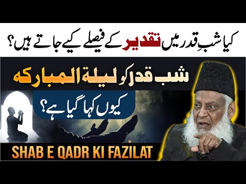 Laylatul Qadr Ki Fazilat | Surah Al-Qadr With Urdu Translation | Dr Israr Ahmed Bayan Ul Quran