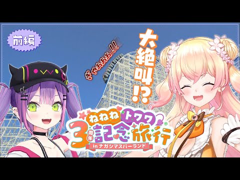 💜前編｜ねねねトワワ3周年記念旅行inナガシマスパーランド