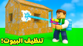 روبلوكس : تنظيف البيوت لعبة roblox !! 🧹🏠