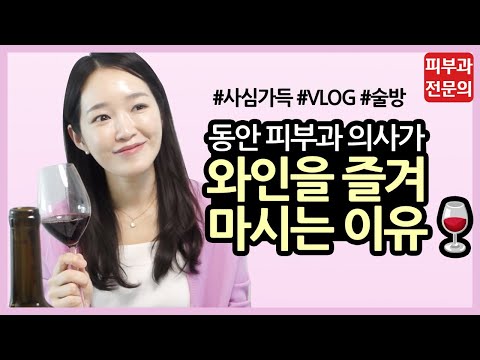 🍷술 마시면 피부 망하나요? 피부과 의사가 와인 마시며 알려드립니다