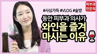 🍷술 마시면 피부 망하나요? 피부과 의사가 와인 마시며 알려드립니다