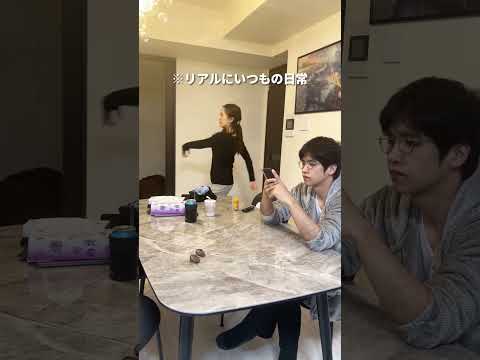 クールな夫とでも楽しく生活してます #shorts