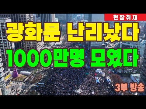 현장취재) 광화문 지금 난리났다, '탄핵반대' 1천만 애국시민 쏟아져 나왔다!  -3부 방송-