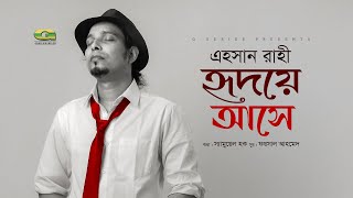 Hridoy Ashe | হৃদয় আসে | Ehsan Rahi | Samuel Haque | Bangla New Song 2025