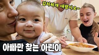 국제커플 l 오랜만에 김치찌개 그리고 딸바보 반달곰과 아빠만 찾는 아기곰