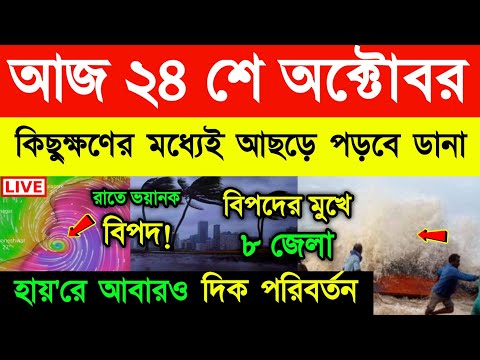 আসছে ঘূর্ণিঝড় ডানা | Cyclone Dana | Weather Report Today | Weather