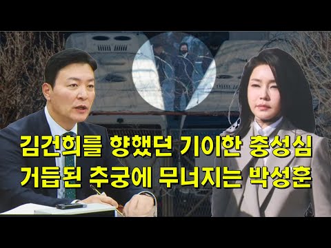 김건희를 향했던 기이한 충성심, 거듭된 추궁에 무너지는 박성훈