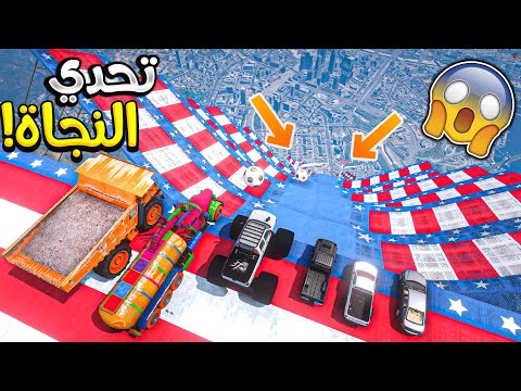 تحدي النجاة الأسطوري! _ الي يطيح برا هو الخسران!! _ GTA V