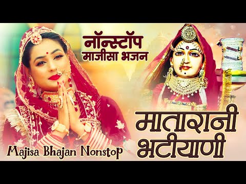 Majisa Bhajan Nonstop | मातारानी भटियाणी जी के सुपरहिट भजन नॉनस्टॉप | Bhatiyani Mata Bhajan