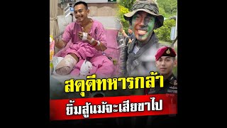 น้องโซ่ ทหาร LGBTQ+ สุดแกร่ง สังกัดหน่วยรบพิเศษ เผชิญหน้าศัตรู แบบไม่เกรงกลัว