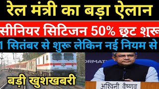 सीनियर सिटिजन 50% छूट 1 सितंबर से शुरू | senior citizen rail ticket discount update 