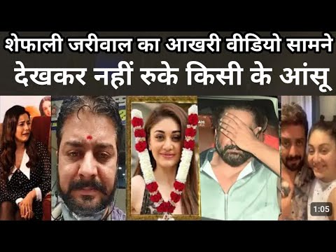 shefali Jariwali का आखरी video देख, नहीं रुके किसी के आंसू - Shefali jariwala