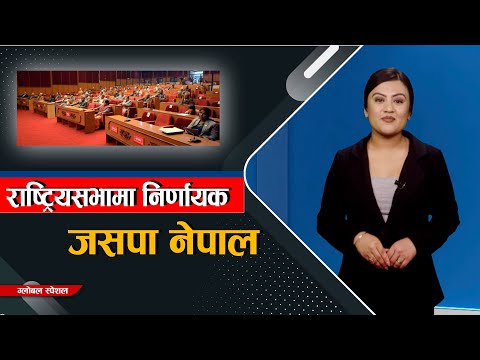 राष्ट्रियसभामा निर्णायक जसपा नेपाल || Global Special