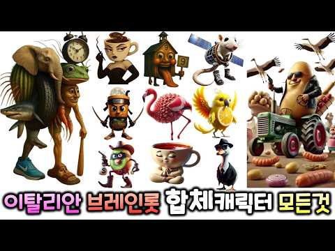 이탈리안 브레인롯 합체 캐릭터의 모든 것
