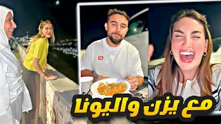 اكلنا كنافة على الحطب مع يزن واليونا ❤️😍 سارة الورع