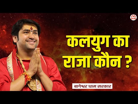 कलयुग का राजा कौन ? | MahaKumbh (Prayagraj) | Bageshwar Dham Sarkar