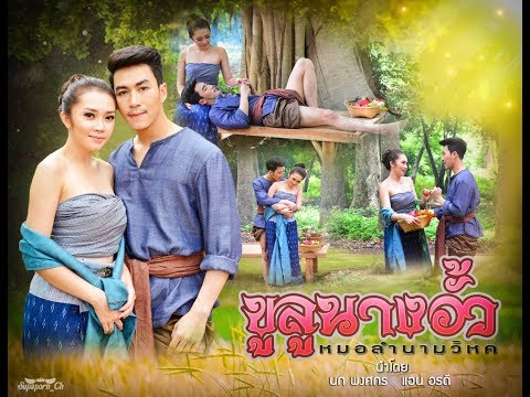 ขูลูนางอั้ว - หมอลำนามวิหค (นก พงศกร แอน อรดี)【OFFICIAL MV】