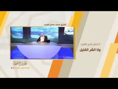 لا تحقر الخير القليل ولا الشر القليل