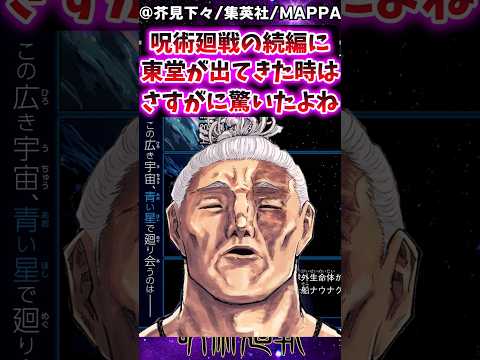 【呪術廻戦モジュロ】続編に東堂が出てきた時はさすがに驚いたよねに対する反応集 #呪術廻戦モジュロ #呪術廻戦≡ #反応集 #呪術廻戦