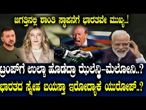 ಜಗತ್ತಿನ ಶಾಂತಿಗೆ ಭಾರತವೇ ಮುಖ್ಯ..! ಟ್ರಂಪ್ ಗೆ ಉಲ್ಟಾ ಹೊಡೆದ್ರಾ ಝೆಲೆನ್ಸ್ಕಿ-ಮೆಲೋನಿ..?