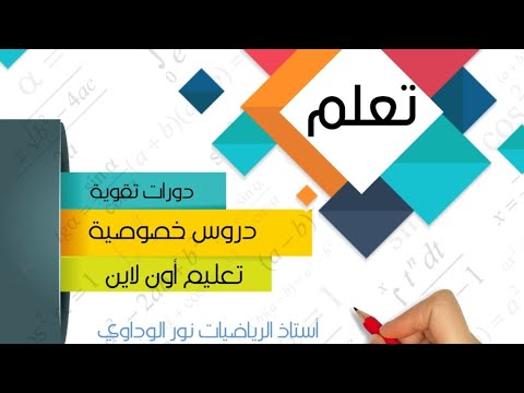 رياضيات الصف التاسع ( 3 بث مباشر ) حصة1 مراجعة الباب الأول1  #أستاذ_نور_الوداوي 0910559646