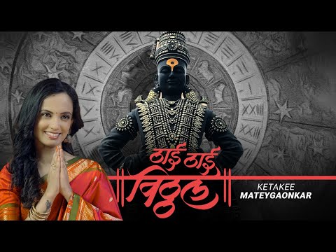 Thai Thai Vitthal |Ketaki Mategaonkar| Vitthal Bhakti Geet| Vitthal Song|Ashadi Ekadashi Bhajan 2025