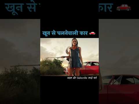एक कार जो पीती है खून ⛽ | movie explained in Hindi | short horror story #shorts